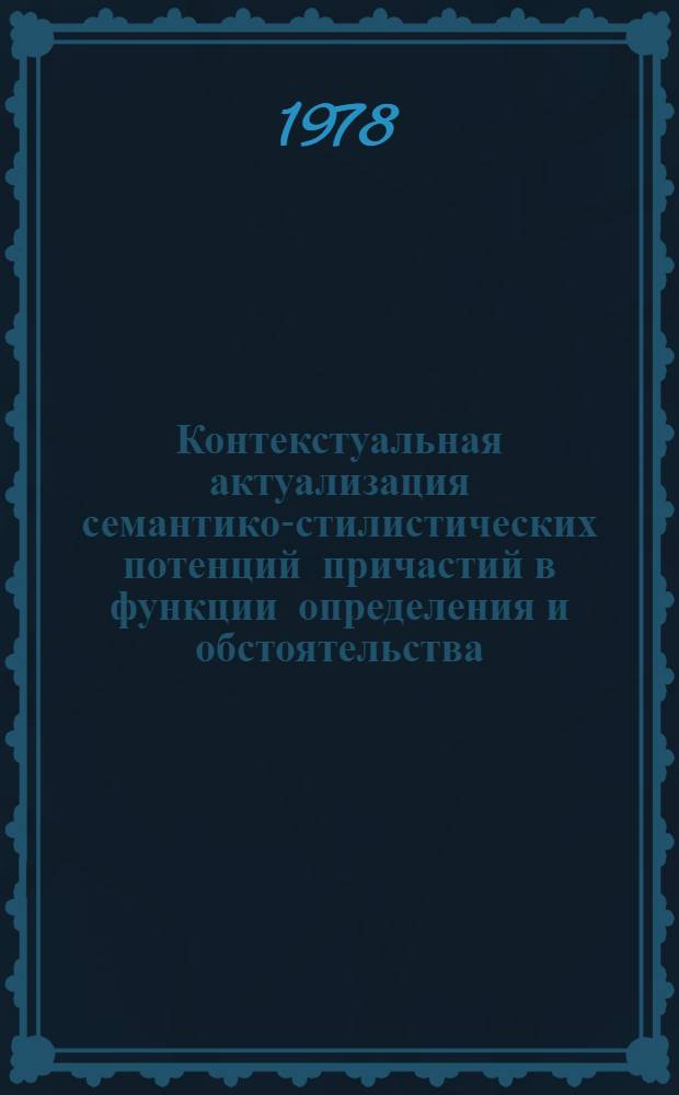 Контекстуальная актуализация семантико-стилистических потенций причастий в функции определения и обстоятельства : Автореф. дис. на соиск. учен. степ. канд. филол. наук : (10.02.04)