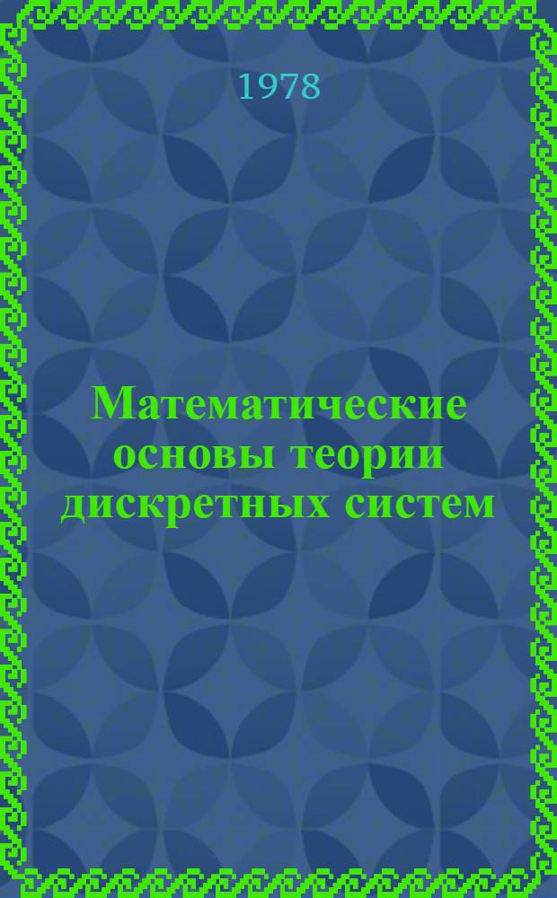 Математические основы теории дискретных систем : Конспект лекций
