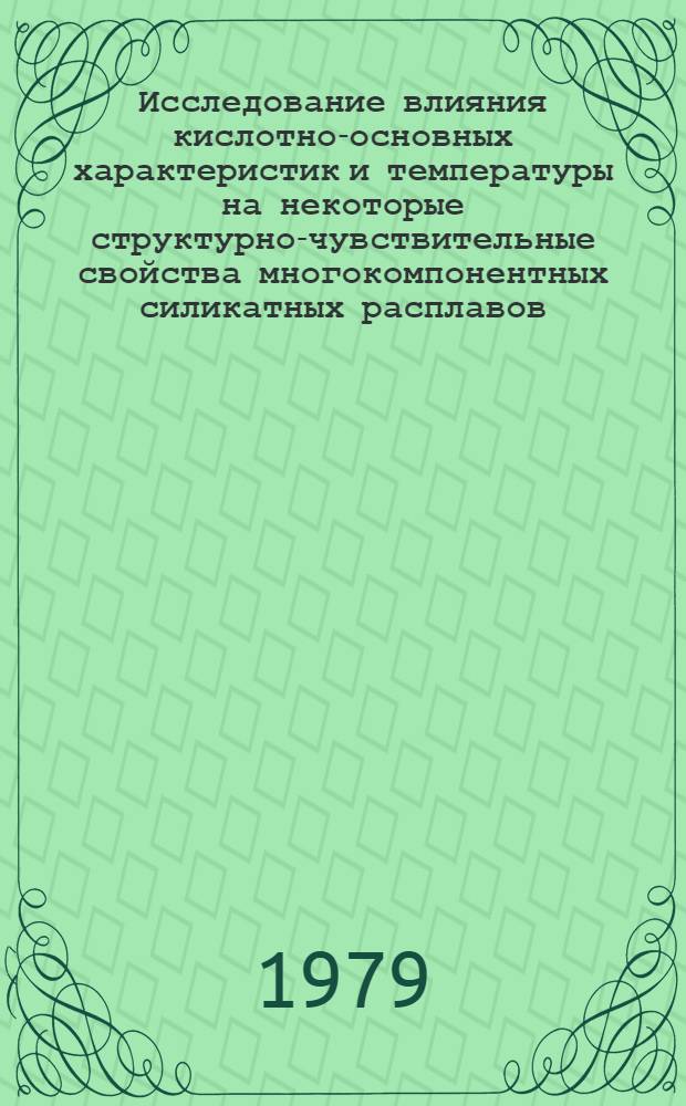 Исследование влияния кислотно-основных характеристик и температуры на некоторые структурно-чувствительные свойства многокомпонентных силикатных расплавов : Автореф. дис. на соиск. учен. степ. канд. хим. наук : (02.00.04)