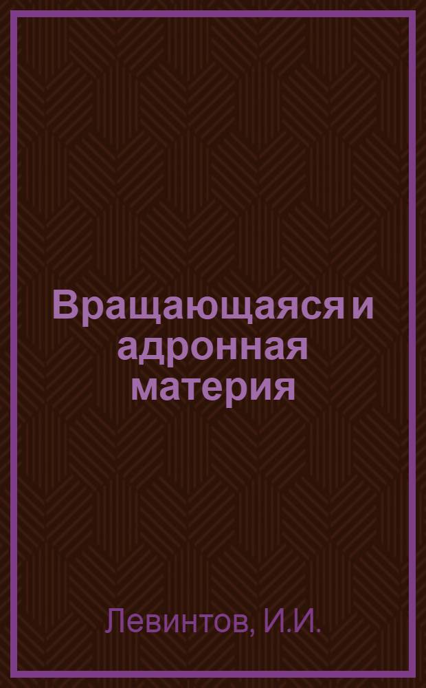 Вращающаяся и адронная материя : (Эксперим. следствия)
