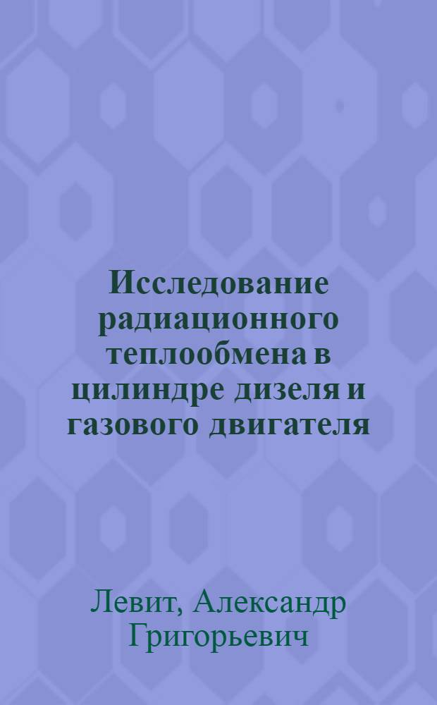 Исследование радиационного теплообмена в цилиндре дизеля и газового двигателя : Автореф. дис. на соиск. учен. степени канд. техн. наук : (05.04.02)