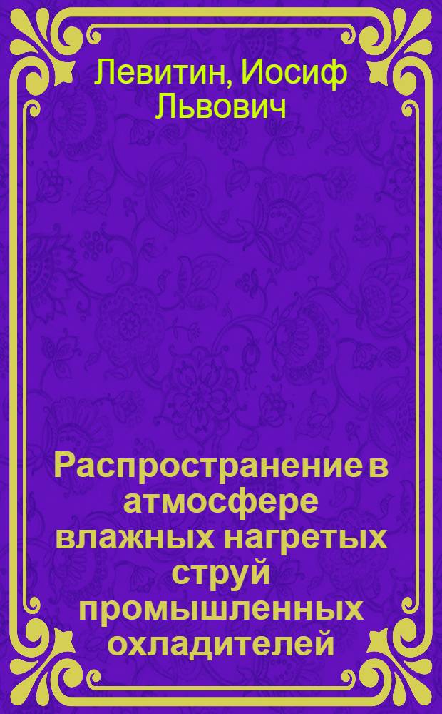 Распространение в атмосфере влажных нагретых струй промышленных охладителей (градирен) : Автореф. дис. на соиск. учен. степ. канд. физ.-мат. наук : (11.00.09)