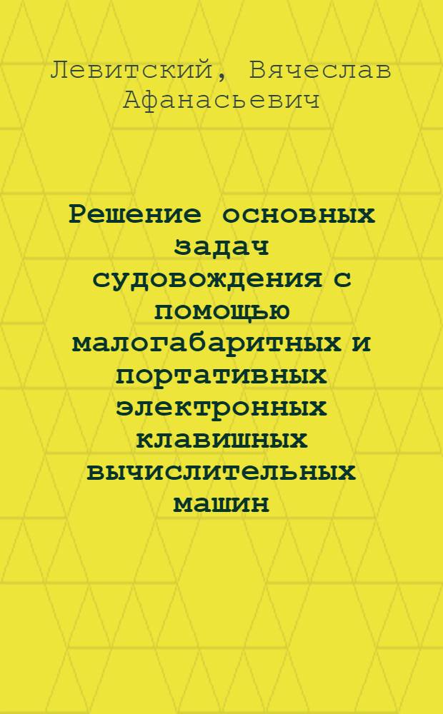 Решение основных задач судовождения с помощью малогабаритных и портативных электронных клавишных вычислительных машин : Автореф. дис. на соиск. учен. степени канд. техн. наук : (05.22.16)