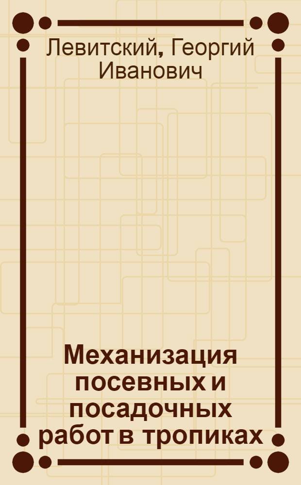 Механизация посевных и посадочных работ в тропиках : Учеб. пособие