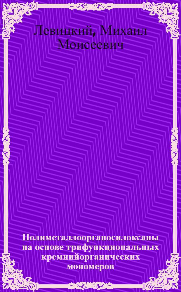 Полиметаллоорганосилоксаны на основе трифункциональных кремнийорганических мономеров : Автореф. дис. на соиск. учен. степ. канд. хим. наук : (02.00.06)