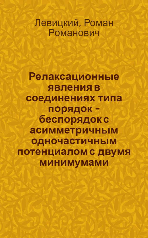 Релаксационные явления в соединениях типа порядок - беспорядок с асимметричным одночастичным потенциалом с двумя минимумами