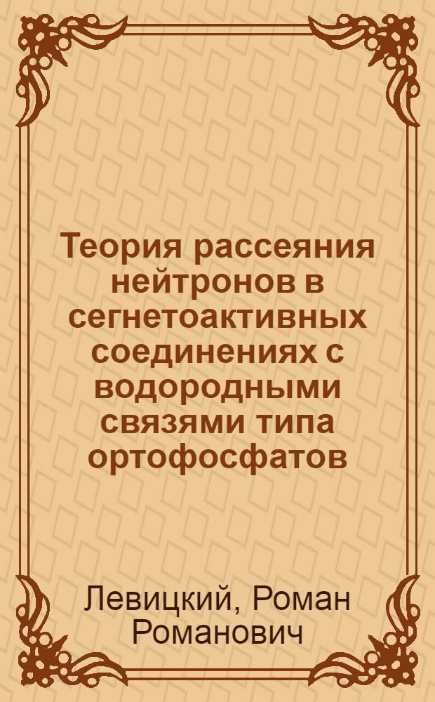 Теория рассеяния нейтронов в сегнетоактивных соединениях с водородными связями типа ортофосфатов