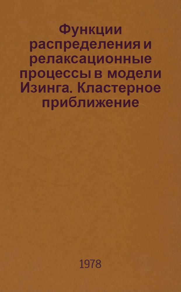Функции распределения и релаксационные процессы в модели Изинга. Кластерное приближение