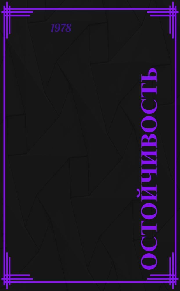 Остойчивость : Стихи, поэмы