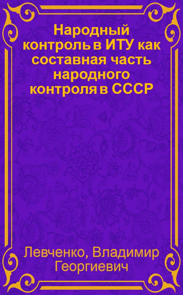 Народный контроль в ИТУ как составная часть народного контроля в СССР : Лекция