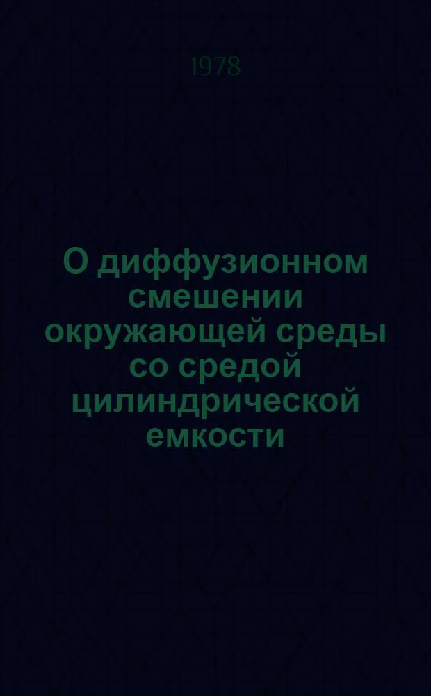О диффузионном смешении окружающей среды со средой цилиндрической емкости