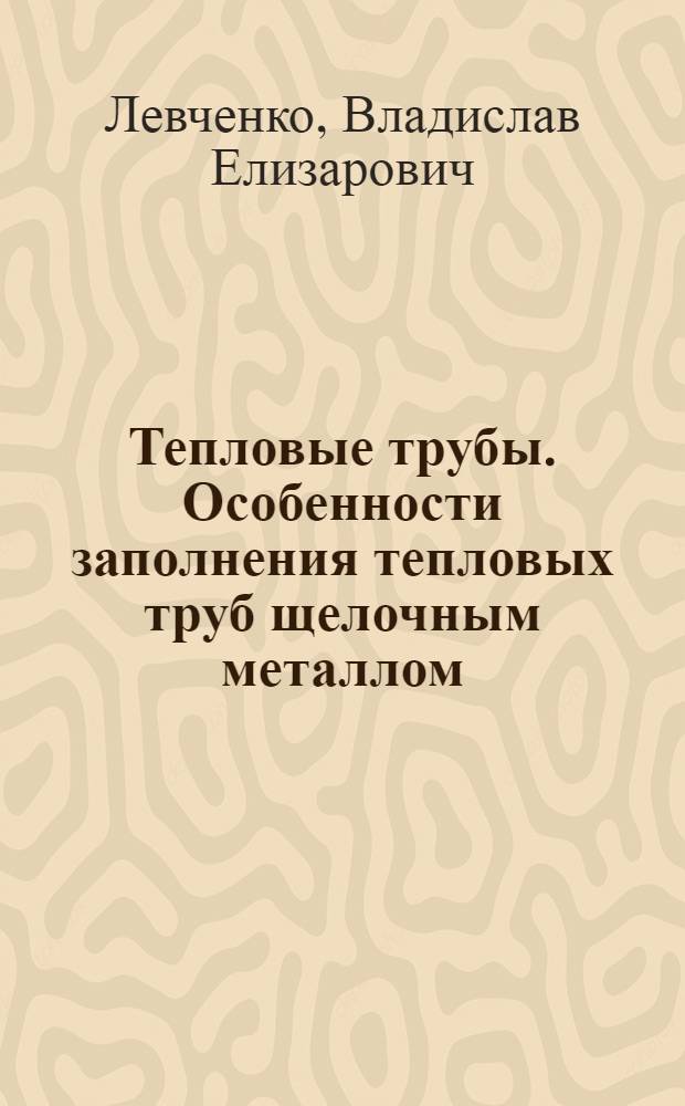 Тепловые трубы. Особенности заполнения тепловых труб щелочным металлом : Аналит. обзор