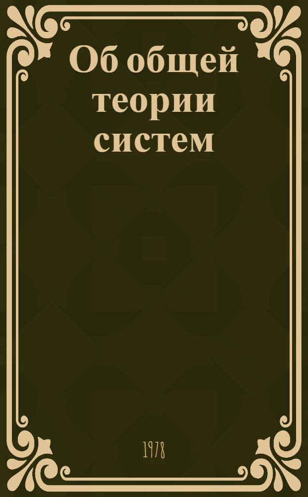 Об общей теории систем