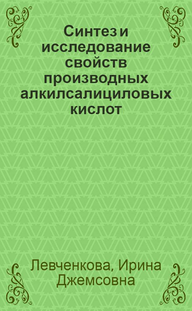Синтез и исследование свойств производных алкилсалициловых кислот : Автореф. дис. на соиск. учен. степ. к. х. н