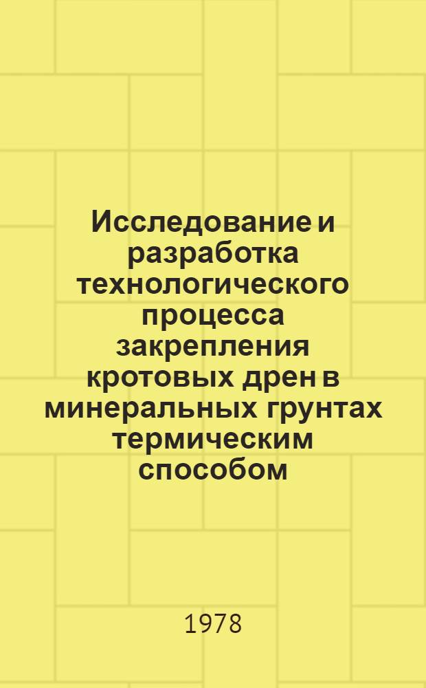 Исследование и разработка технологического процесса закрепления кротовых дрен в минеральных грунтах термическим способом : Автореф. дис. на соиск. учен. степени канд. техн. наук : (05.23.08)
