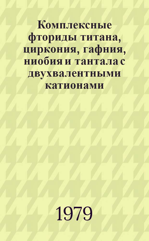 Комплексные фториды титана, циркония, гафния, ниобия и тантала с двухвалентными катионами : Автореф. дис. на соиск. учен. степ. к. х. н