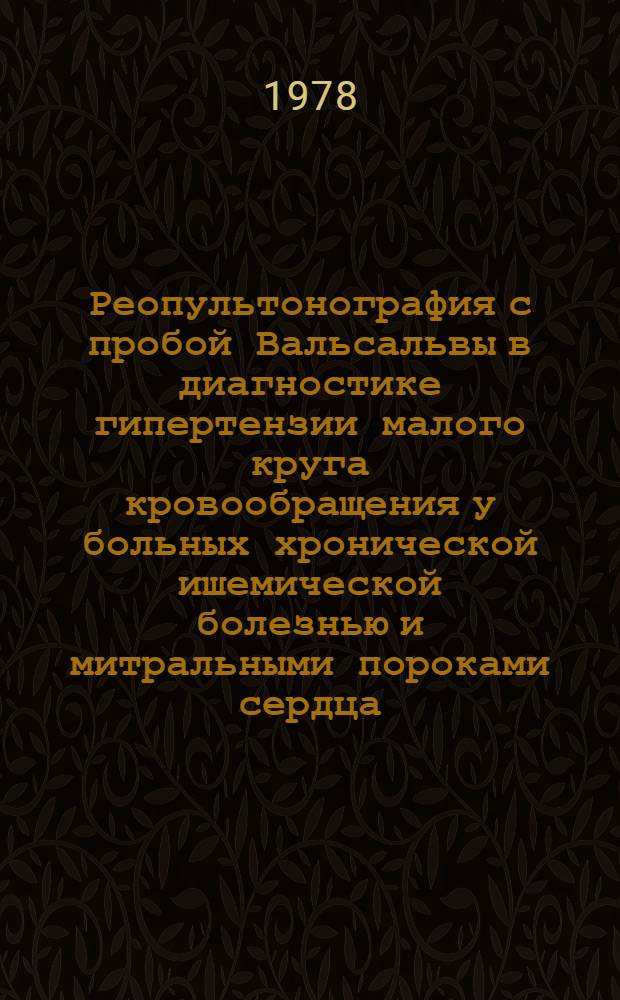 Реопультонография с пробой Вальсальвы в диагностике гипертензии малого круга кровообращения у больных хронической ишемической болезнью и митральными пороками сердца : Автореф. дис. на соиск. учен. степени к. м. н