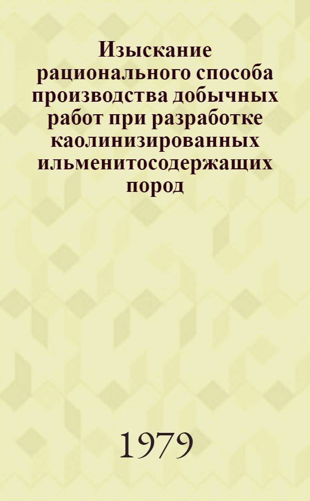 Изыскание рационального способа производства добычных работ при разработке каолинизированных ильменитосодержащих пород (применительно к условиям Иршинского горнообогатительного комбината им. XXV съезда КПСС) : Автореф. дис. на соиск. учен. степ. к. т. н