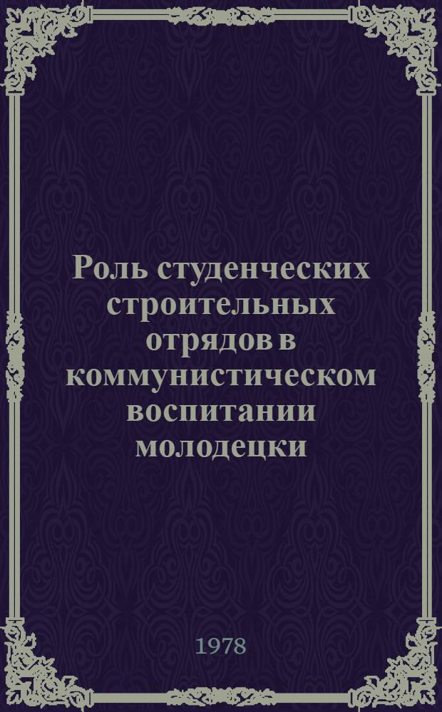 Роль студенческих строительных отрядов в коммунистическом воспитании молодецки : (На материалах УзССР) : Автореф. дис. на соиск. учен. степени канд. филос. наук : (09.00.02)