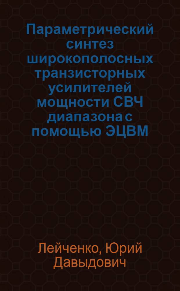 Параметрический синтез широкополосных транзисторных усилителей мощности СВЧ диапазона с помощью ЭЦВМ : Автореф. дис. на соиск. учен. степ. канд. техн. наук