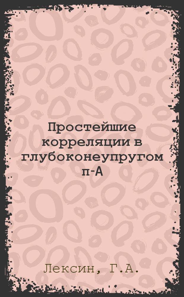 Простейшие корреляции в глубоконеупругом π-A (C, Xe) взаимодействии с образованием нейтральных странных частиц