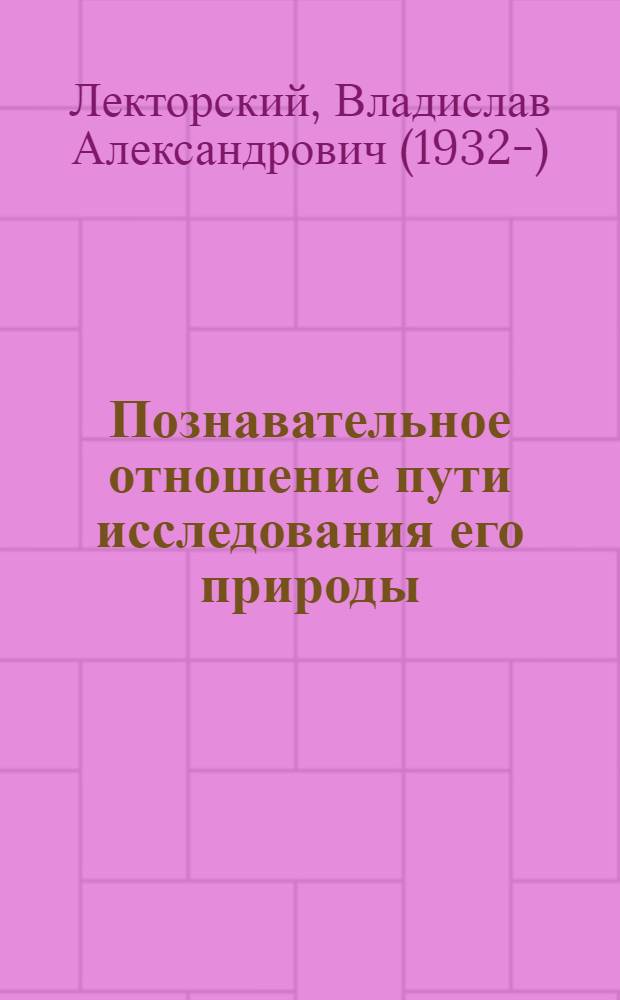 Познавательное отношение пути исследования его природы : Автореф. дис. на соиск. учен. степени д-ра филос. наук : (09.00.01)