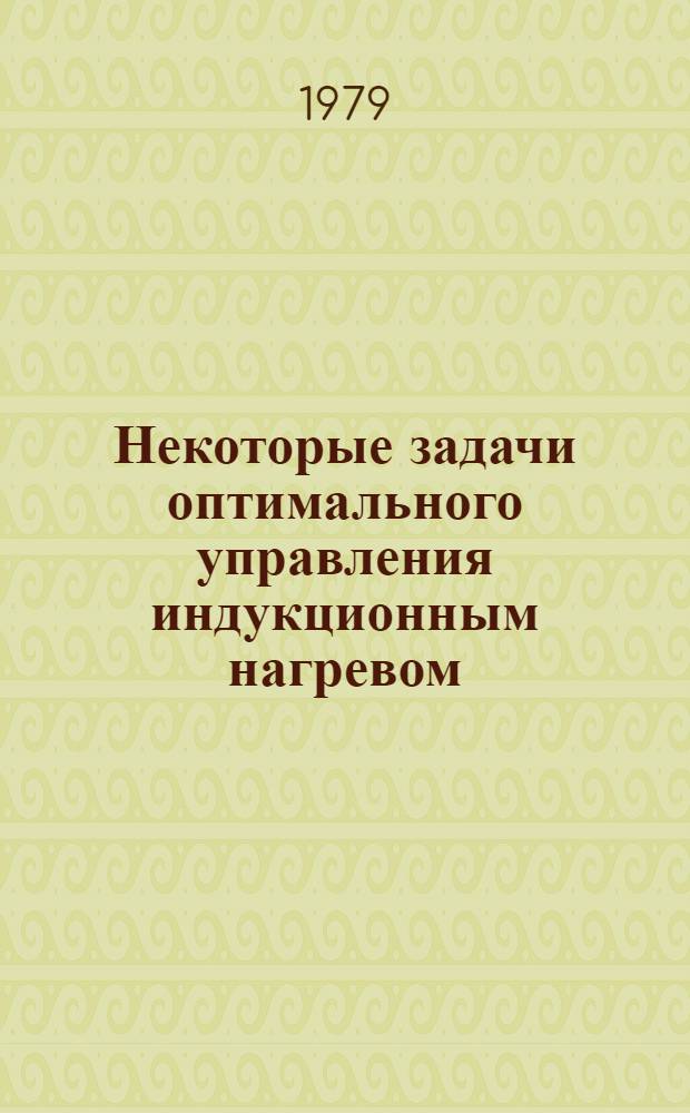 Некоторые задачи оптимального управления индукционным нагревом : Автореф. дис. на соиск. учен. степ. канд. физ.-мат. наук : (05.13.02)