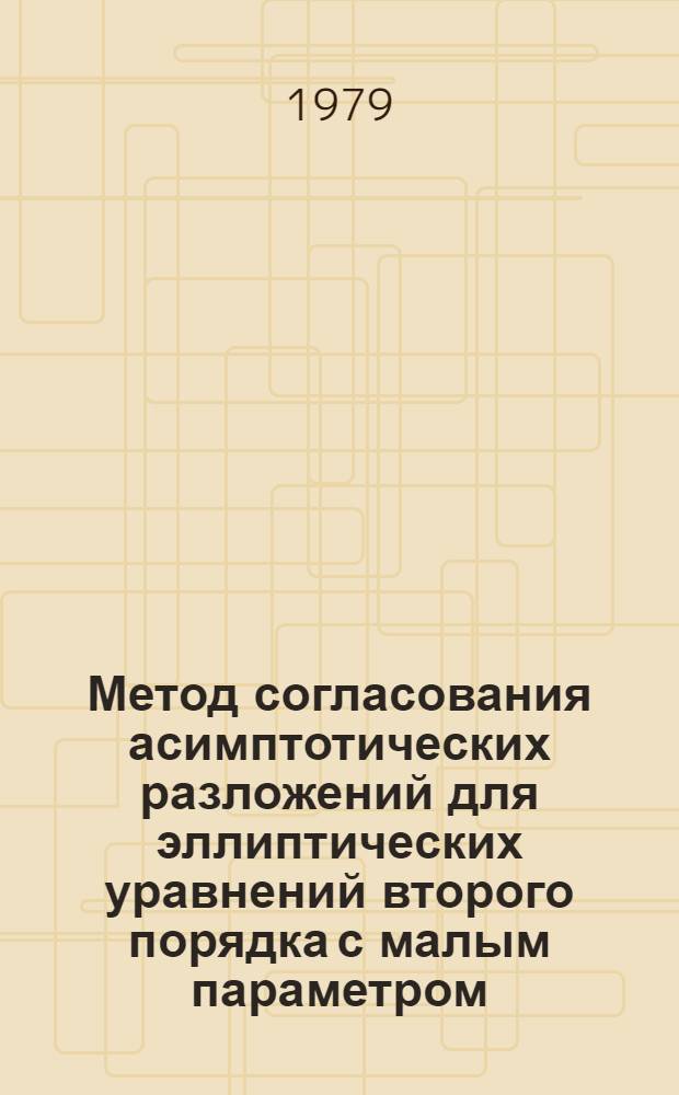 Метод согласования асимптотических разложений для эллиптических уравнений второго порядка с малым параметром : Автореф. дис. на соиск. учен. степ. канд. физ.-мат. наук : (01.01.02)