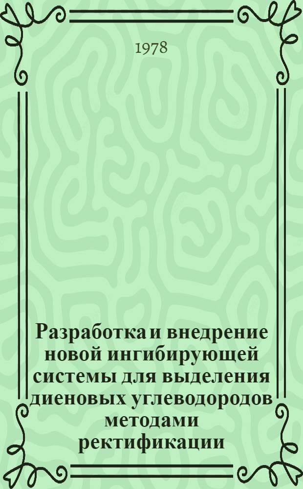 Разработка и внедрение новой ингибирующей системы для выделения диеновых углеводородов методами ректификации : Автореф. дис. на соиск. учен. степ. канд. техн. наук