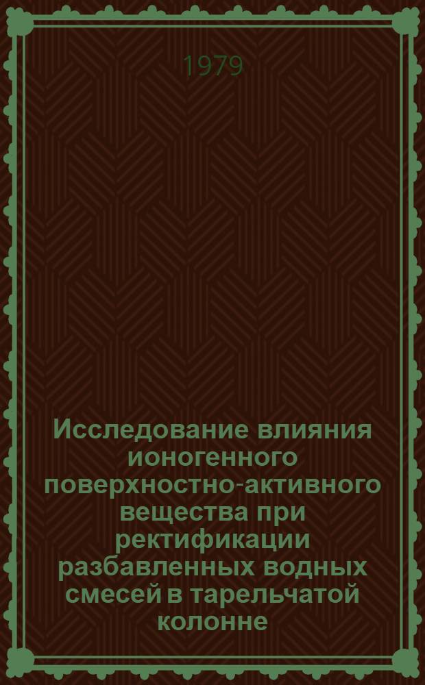 Исследование влияния ионогенного поверхностно-активного вещества при ректификации разбавленных водных смесей в тарельчатой колонне : Автореф. дис. на соиск. учен. степ. канд. техн. наук : (05.17.08)