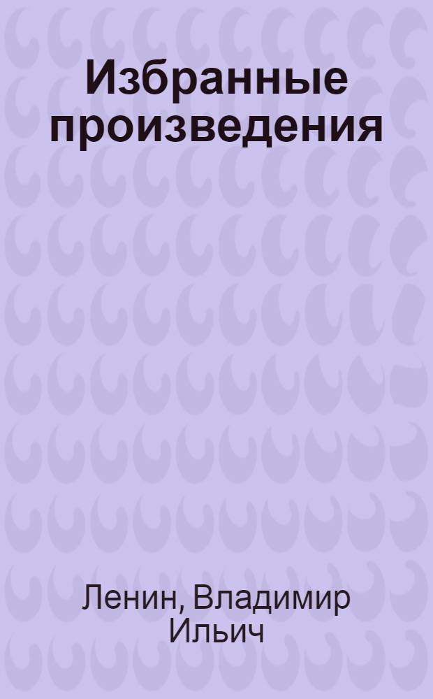 Избранные произведения : В 3-х т
