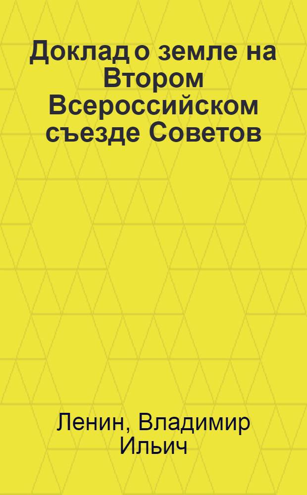 Доклад о земле на Втором Всероссийском съезде Советов; Доклад о работе в деревне на VIII съезде РКП (б)