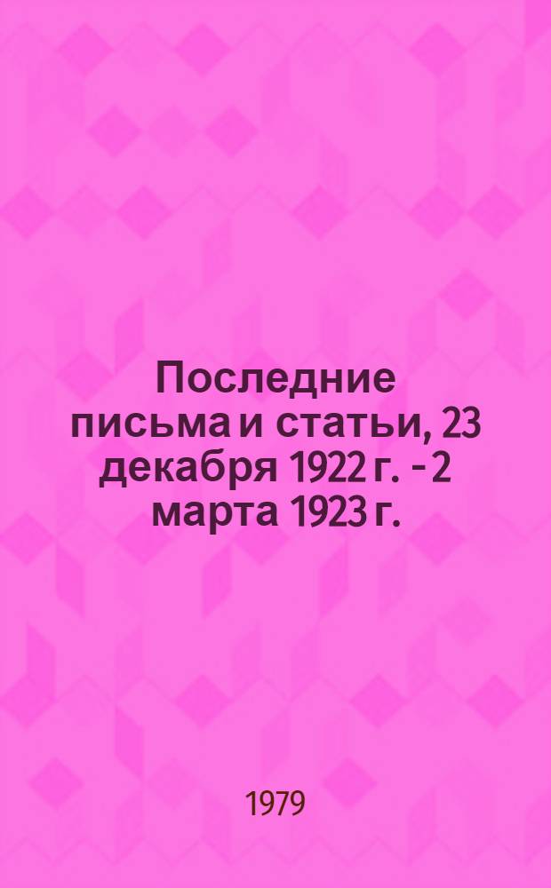 Последние письма и статьи, 23 декабря 1922 г. - 2 марта 1923 г.