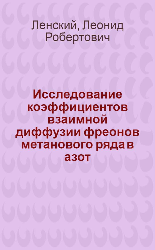 Исследование коэффициентов взаимной диффузии фреонов метанового ряда в азот : Автореф. дис. на соиск. учен. степ. канд. физ.-мат. наук : (01.04.14)