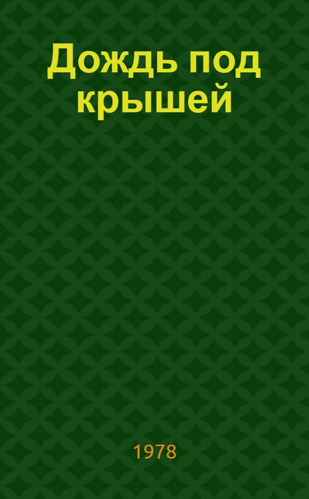 Дождь под крышей : Юморист. рассказы