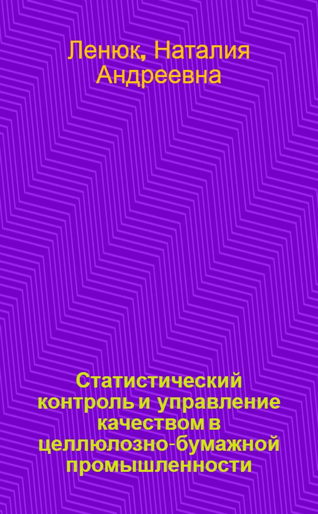 Статистический контроль и управление качеством в целлюлозно-бумажной промышленности