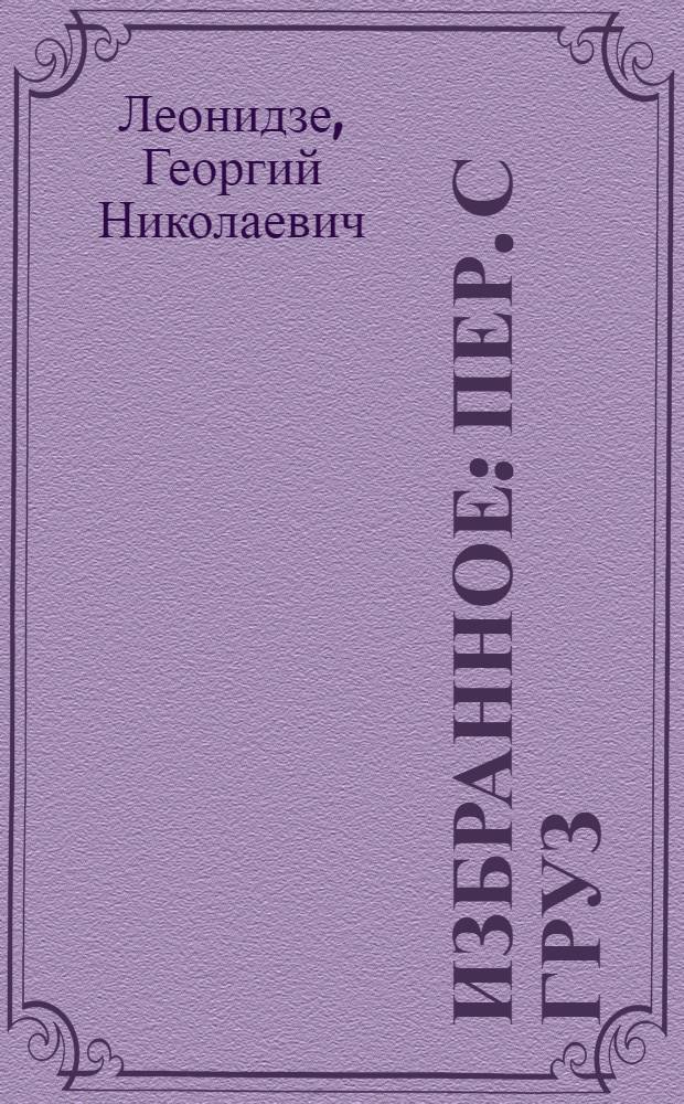 Избранное : Пер. с груз