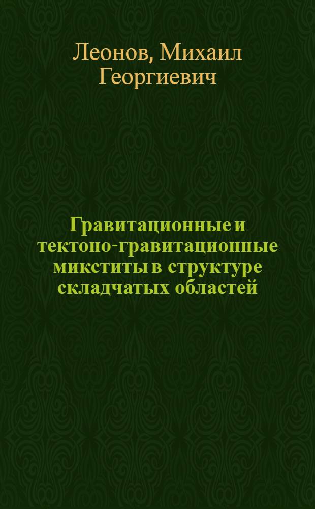 Гравитационные и тектоно-гравитационные микститы в структуре складчатых областей : Автореф. дис. на соиск. учен. степ. д-ра геол.-минерал. наук : (04.00.04)