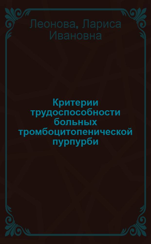 Критерии трудоспособности больных тромбоцитопенической пурпурби (болезнью Верльгофа) : Автореф. дис. на соиск. учен. степ. к. м. н