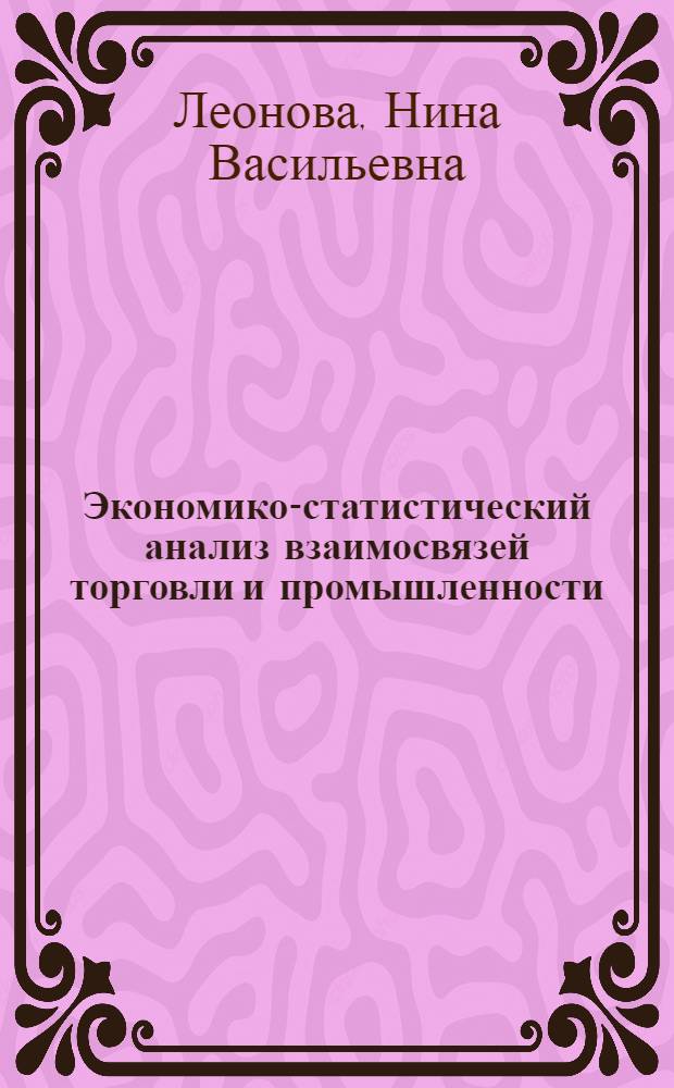 Экономико-статистический анализ взаимосвязей торговли и промышленности : Автореф. дис. на соиск. учен. степ. канд. экон. наук : (08.00.11)