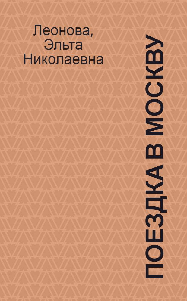 Поездка в Москву : Курс по развитию речи