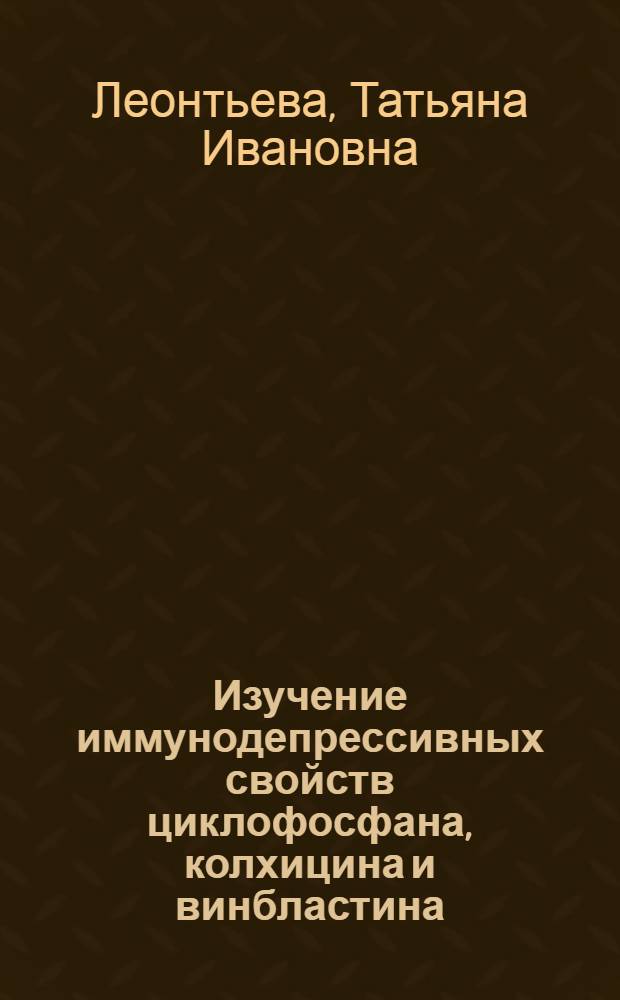 Изучение иммунодепрессивных свойств циклофосфана, колхицина и винбластина : Автореф. дис. на соиск. учен. степ. канд. биол. наук : (14.00.25)
