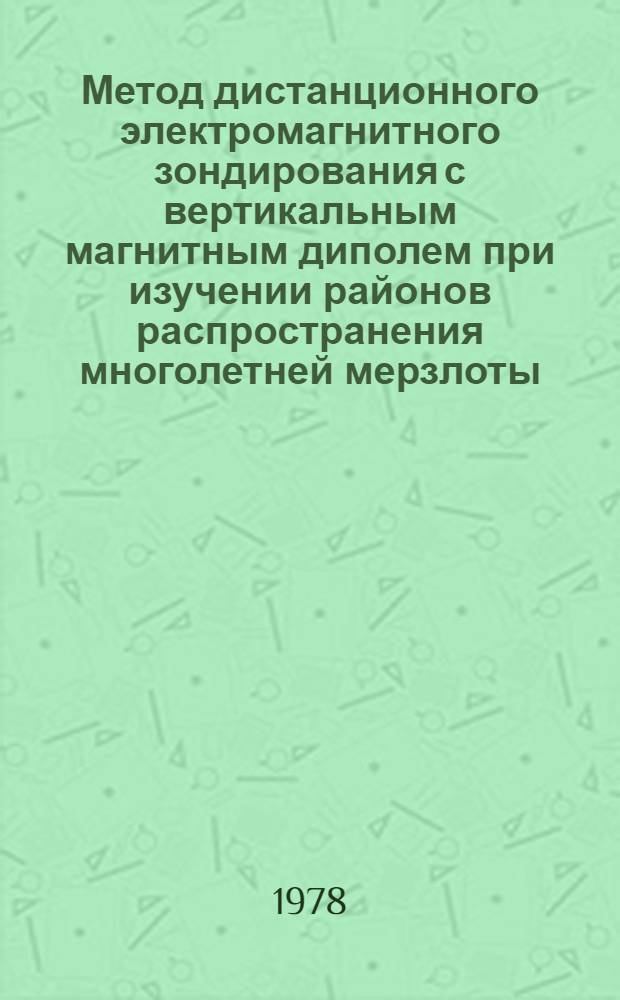 Метод дистанционного электромагнитного зондирования с вертикальным магнитным диполем при изучении районов распространения многолетней мерзлоты : Автореф. дис. на соиск. учен. степ. канд. геол.-минерал. наук : (04.00.12)