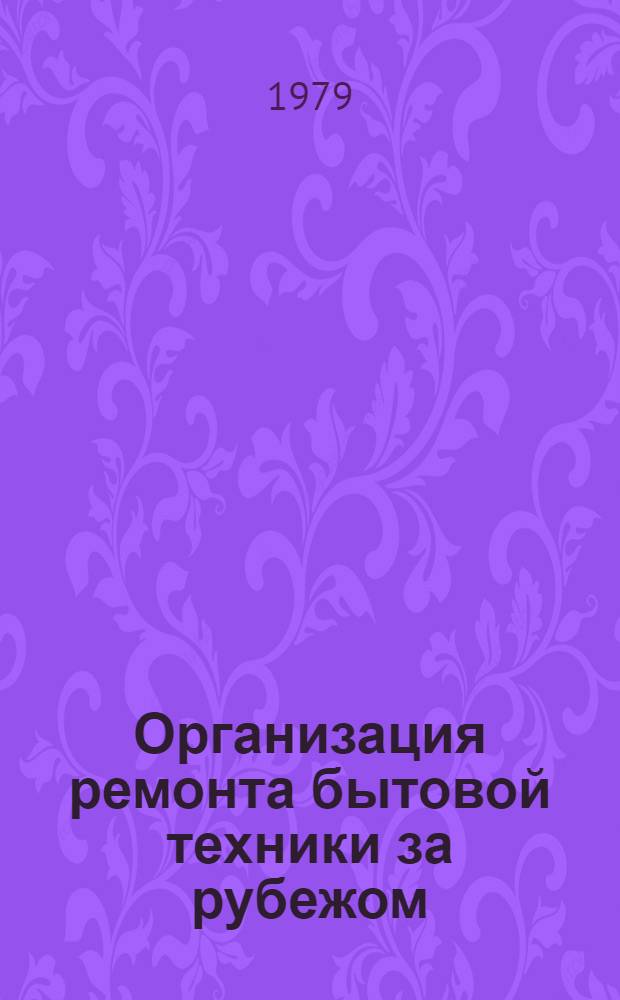 Организация ремонта бытовой техники за рубежом : Обзор