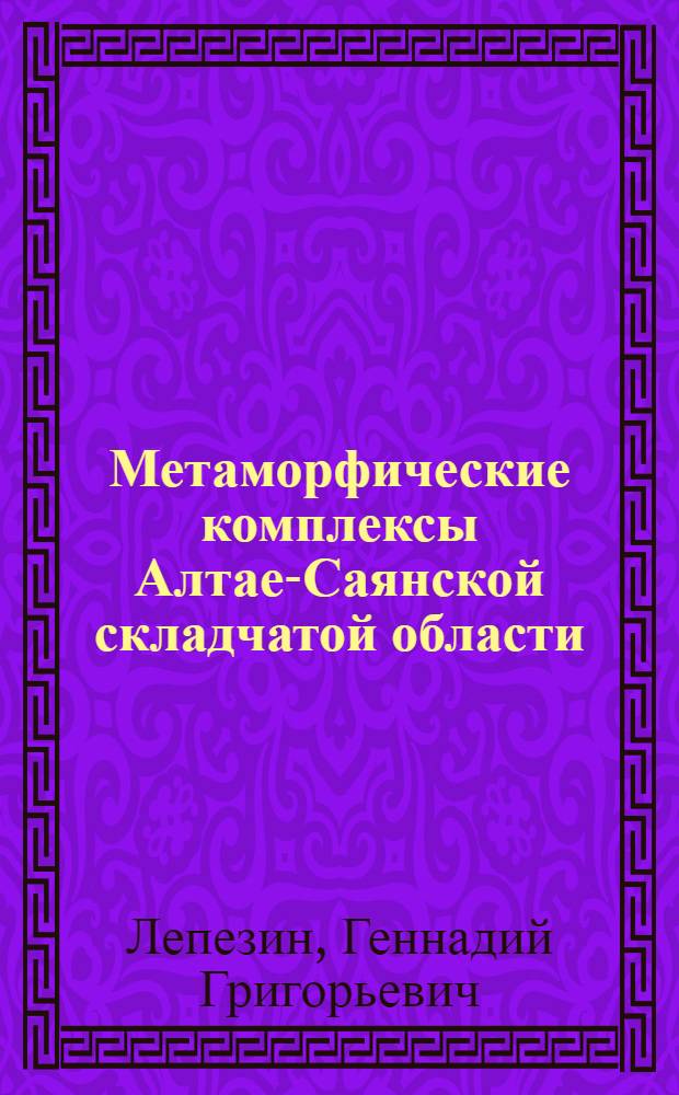 Метаморфические комплексы Алтае-Саянской складчатой области