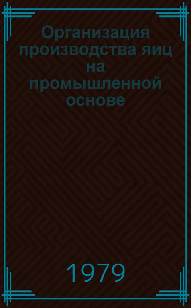 Организация производства яиц на промышленной основе