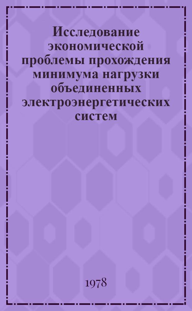 Исследование экономической проблемы прохождения минимума нагрузки объединенных электроэнергетических систем : Автореф. дис. на соиск. учен. степ. к. э. н