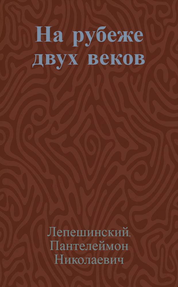 На рубеже двух веков : Воспоминания о В.И. Ленине