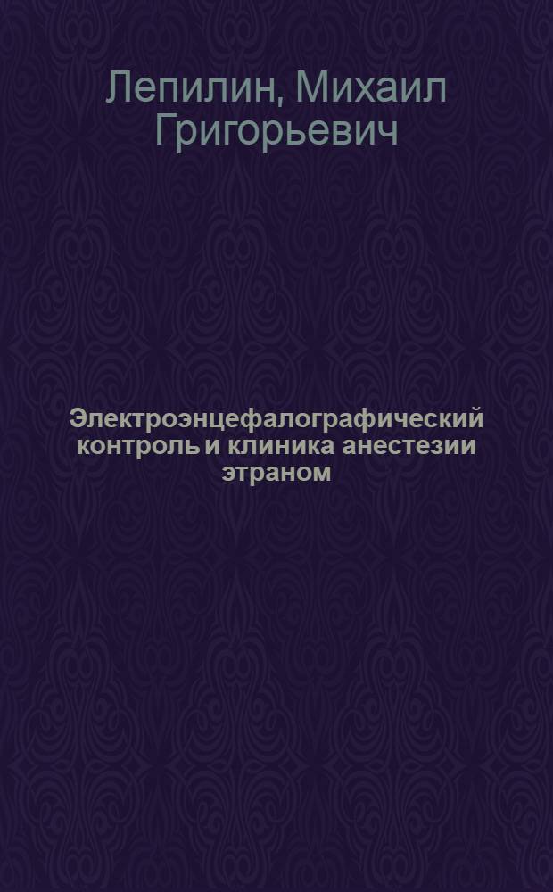 Электроэнцефалографический контроль и клиника анестезии этраном : Автореф. дис. на соиск. учен. степ. к. м. н