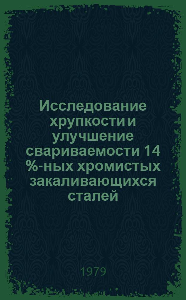 Исследование хрупкости и улучшение свариваемости 14 %-ных хромистых закаливающихся сталей : Автореф. дис. на соиск. учен. степ. канд. техн. наук : (05.04.05)
